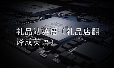 礼品站英语(礼品店翻译成英语)