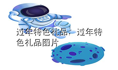 过年特色礼品,过年特色礼品图片