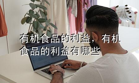 有机食品的利益,有机食品的利益有哪些