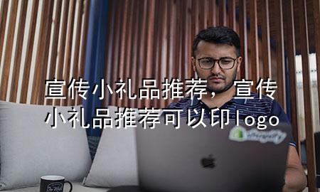 宣传小礼品推荐,宣传小礼品推荐可以印logo