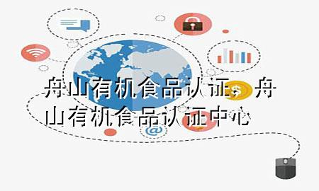 舟山有机食品认证,舟山有机食品认证中心