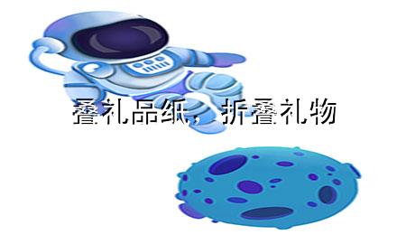 叠礼品纸,折叠礼物