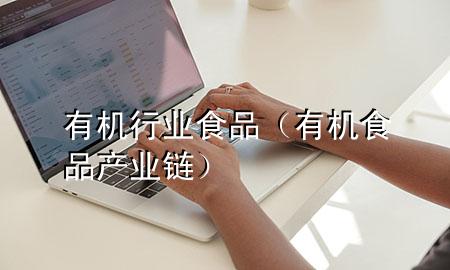 有机行业食品(有机食品产业链)