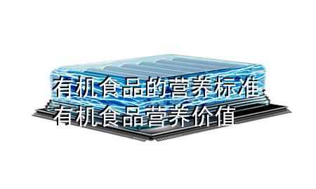有机食品的营养标准,有机食品营养价值
