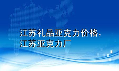 江苏礼品亚克力价格,江苏亚克力厂