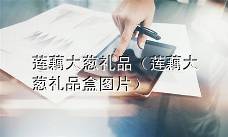 莲藕大葱礼品(莲藕大葱礼品盒图片)