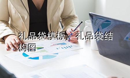 礼品袋模板,礼品袋结构图