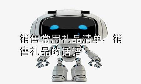销售常用礼品清单,销售礼品的话语