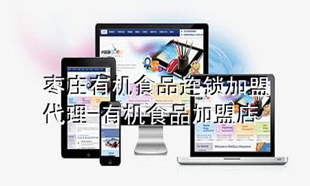 枣庄有机食品连锁加盟代理-有机食品加盟店
