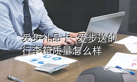 爱步礼品卡-爱步送的行李箱质量怎么样