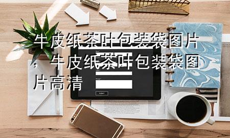牛皮纸茶叶包装袋图片,牛皮纸茶叶包装袋图片高清