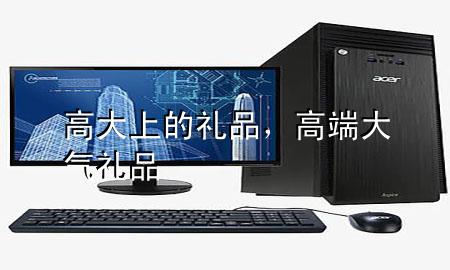 高大上的礼品,高端大气礼品