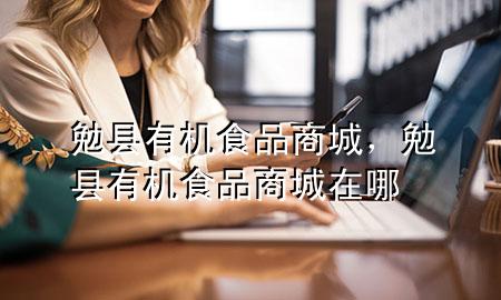 勉县有机食品商城,勉县有机食品商城在哪