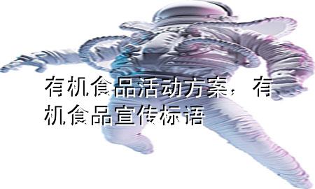 有机食品活动方案,有机食品宣传标语