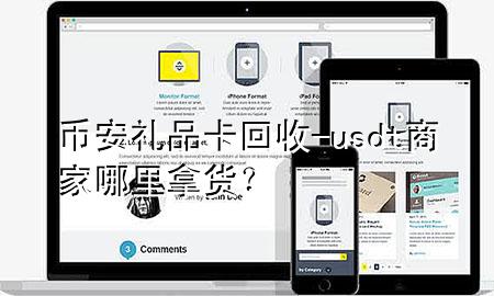 币安礼品卡回收-usdt商家哪里拿货?