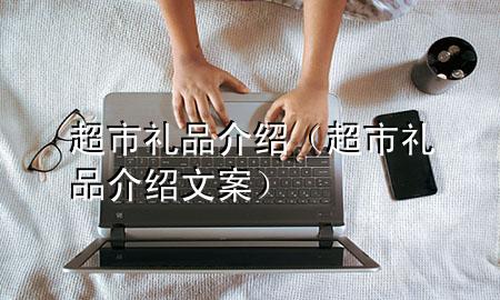 超市礼品介绍(超市礼品介绍文案)