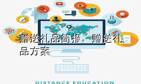 赠送礼品简报,赠送礼品方案