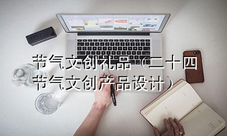 节气文创礼品(二十四节气文创产品设计)