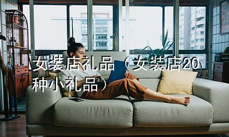 女装店礼品(女装店20种小礼品)