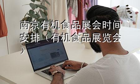 南京有机食品展会时间安排(有机食品展览会)