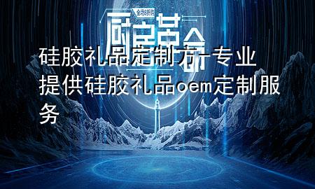 硅胶礼品定制方-专业提供硅胶礼品oem定制服务