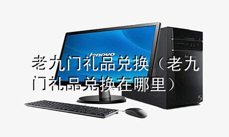 老九门礼品兑换(老九门礼品兑换在哪里)