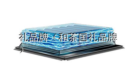 礼品牌(和茶国礼品牌)