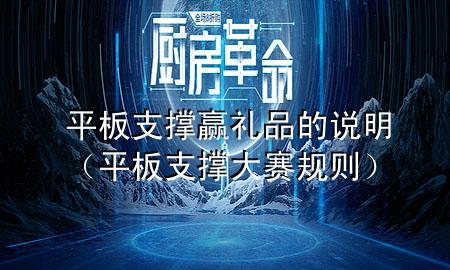 平板支撑赢礼品的说明(平板支撑大赛规则)