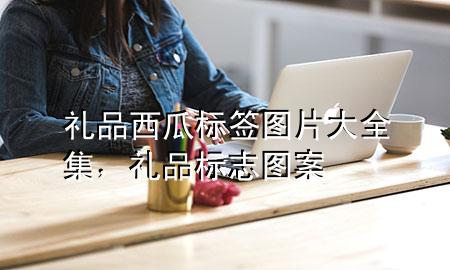 礼品西瓜标签图片大全集,礼品标志图案