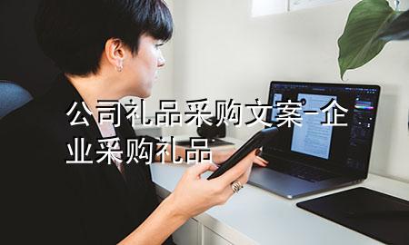 公司礼品采购文案-企业采购礼品