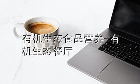 有机生态食品营养-有机生态餐厅