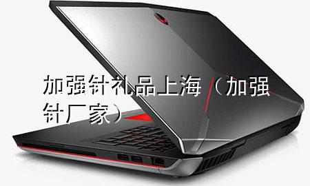 加强针礼品 上海(加强针厂家)