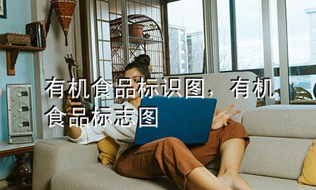 有机食品标识图,有机食品标志图