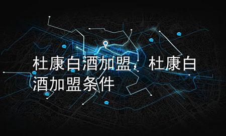 杜康白酒加盟,杜康白酒加盟条件