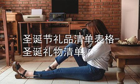 圣诞节礼品清单表格-圣诞礼物清单
