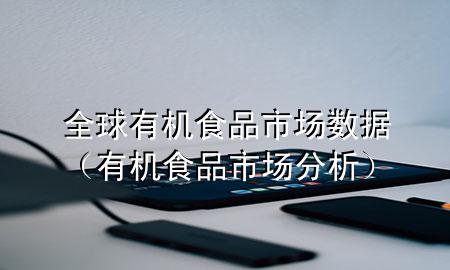 全球有机食品市场数据(有机食品市场分析)