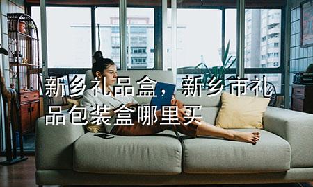 新乡礼品盒,新乡市礼品包装盒哪里买