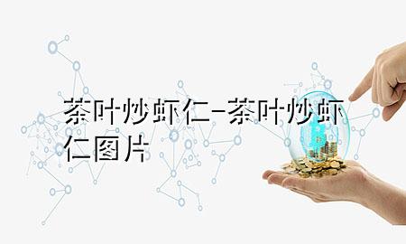 茶叶炒虾仁-茶叶炒虾仁图片
