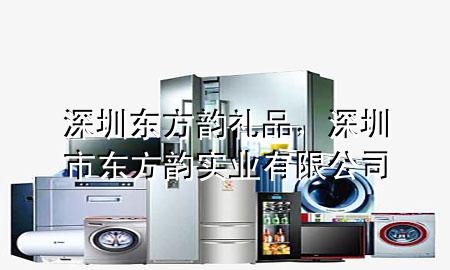 深圳东方韵礼品,深圳市东方韵实业有限公司