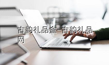 古韵礼品盒-古韵礼品网