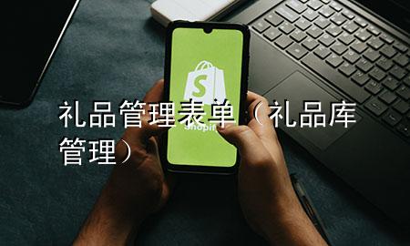 礼品管理表单(礼品库管理)