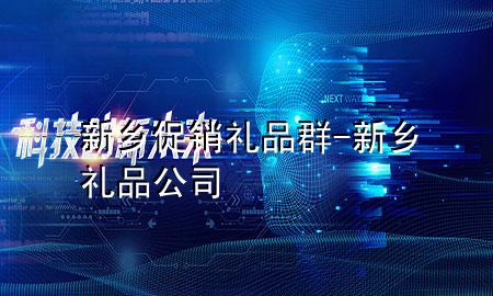 新乡促销礼品群-新乡礼品公司