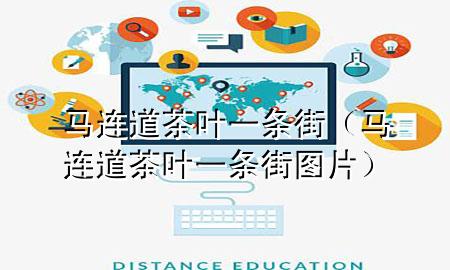 马连道茶叶一条街(马连道茶叶一条街图片)