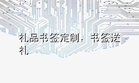 礼品书签定制,书签送礼