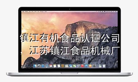 镇江有机食品认证公司,江苏镇江食品机械厂
