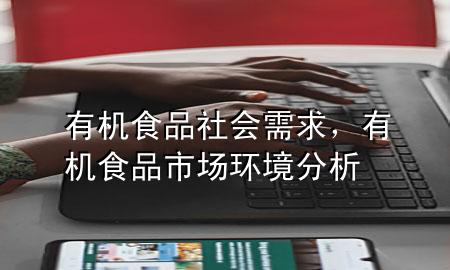 有机食品社会需求,有机食品市场环境分析