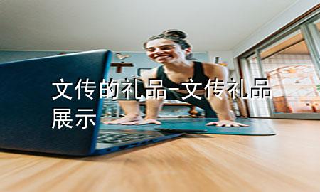 文传的礼品-文传礼品展示