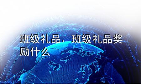 班级礼品,班级礼品奖励什么