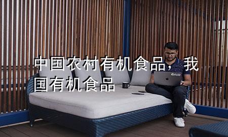 中国农村有机食品,我国有机食品