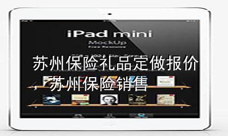 苏州保险礼品定做报价,苏州保险销售